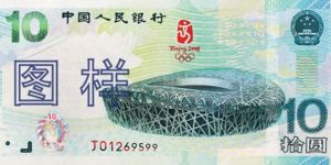 奧運(yùn)鈔票一套多少錢  奧運(yùn)鈔最新價(jià)格表