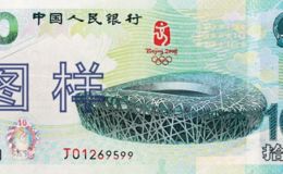 奥运钞票一套多少钱  奥运钞最新价格表