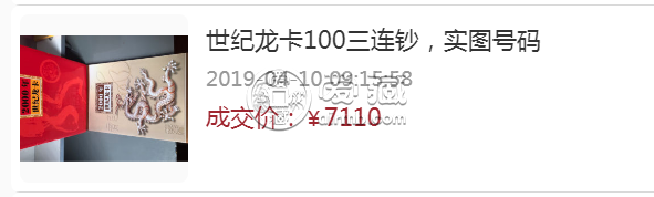 1999年100元三连体钞  世纪龙卡三连体钞价格