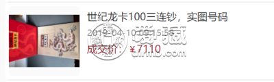 1999年100元三连体钞 连体钞最新价格