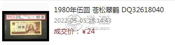 80版5元能賣多少錢回收價格 1980年5元紙幣價格表市場價