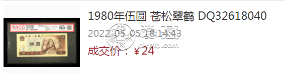 80版5元能卖多少钱回收价格 1980年5元纸币价格表市场价