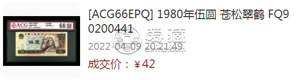 80版5元能賣多少錢回收價格 1980年5元紙幣價格表市場價