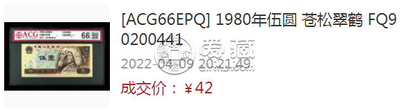 80版5元能卖多少钱回收价格 1980年5元纸币价格表市场价