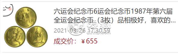1987年第六届运动会纪念币一角价格  第六届全国运动会纪念币价格
