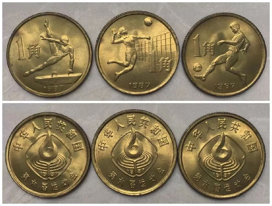 1987年第六届运动会纪念币一角价格第六届全国运动会纪念币价格-爱藏网
