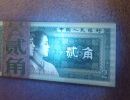 1953年2角纸币回收价格表高价回收与估价