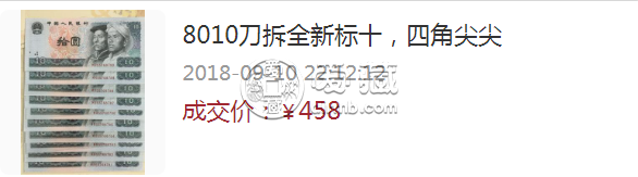 第四套人民幣10元值多少錢 1980年10元回收價格表圖片
