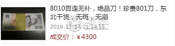 第四套人民幣10元值多少錢 1980年10元回收價格表圖片