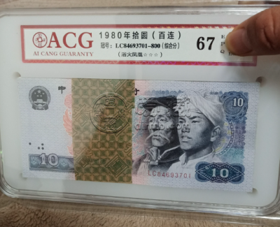 第四套人民币10元值多少钱 1980年10元回收价格表图片