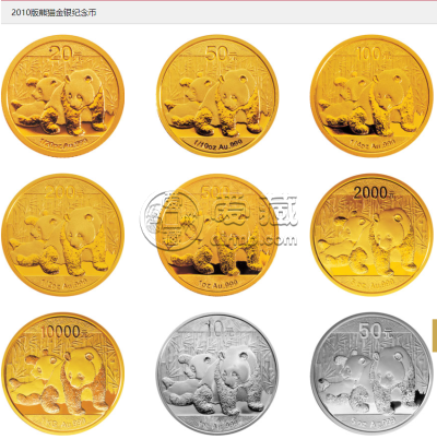 熊猫金银币最新价格表      2010年熊猫金银币套装价格行情