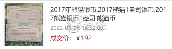 2017版熊貓金銀紀(jì)念幣價(jià)值    2017年熊貓金銀幣套裝價(jià)格行情