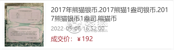 2017版熊猫金银纪念币价值    2017年熊猫金银币套装价格行情