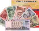 第四套人民幣回收價格表 四版幣最新行情分析