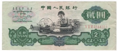 第三套人民币回收价格表 第三套人民币大全套价格分析