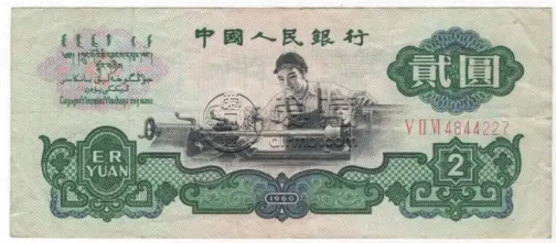 第三套人民幣回收價格表 第三套人民幣大全套價格分析