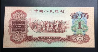 第三套人民币回收价格表 第三套人民币大全套价格分析