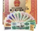 第三套人民币回收价格表 第三套人民币大全套价格分析