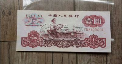 1960年1元纸币价格  1960年1元纸币值多少钱