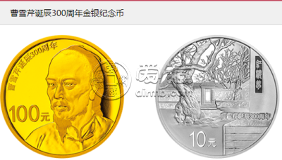 曹雪芹金银币发行量    曹雪芹金银纪念币整套市场价格