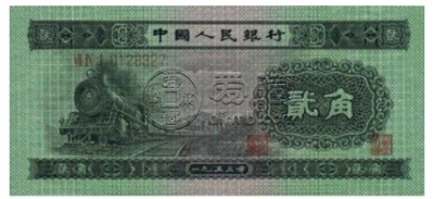 第二套人民币2角价格 第二套2角纸币价格表