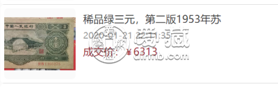 苏三元回收价格表  苏三元纸币值多少钱