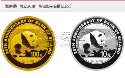 北京银行金银币20周年发行量    北京银行成立10周年加字金银纪念币