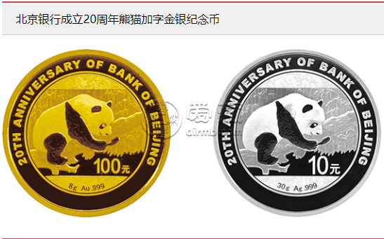 北京银行金银币20周年发行量    北京银行成立10周年加字金银纪念币