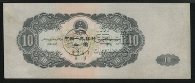 1953年10元钱币值多少钱 1953年10元人民币价格表图片