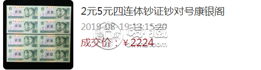 2元四連體鈔值多少錢 第四套人民幣2元連體鈔價格