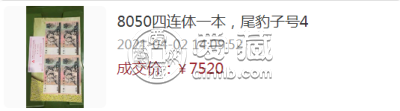 80版50元四连体钞回收价格 第四套人民币8050四连体价格