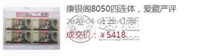 80版50元四连体钞回收价格 第四套人民币8050四连体价格