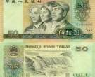 1990年50元人民币价格  1990年50元钱币回收价格表
