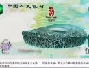 10元奥运纪念钞价格 十元奥运钞现在的价值