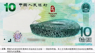 10元奥运纪念钞价格 十元奥运钞现在的价值