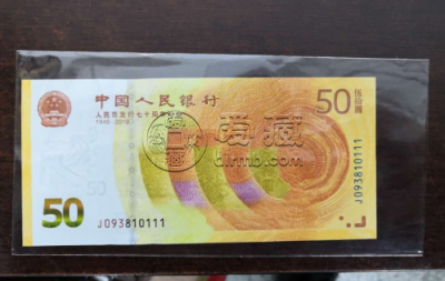 70周年50元纪念钞值多少钱 70钞最新市场价格