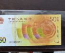 70周年50元纪念钞值多少钱 70钞最新市场价格