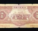 1953年5元錢幣價格 53年5元紙幣值多少錢圖片