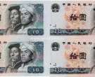第四套人民币10元四连体钞回收价格   第四套10元连体钞
