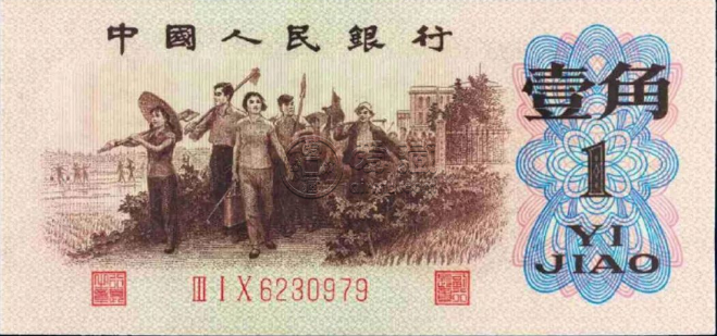 1962年1角钱币最新价格 三版一角价格排名