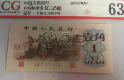 1962年1角钱币最新价格 三版一角价格排名