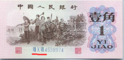 1962年1角钱币最新价格 三版一角价格排名