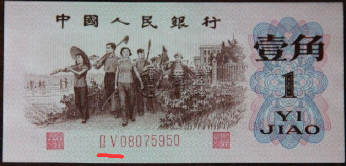 1962年1角钱币最新价格 三版一角价格排名