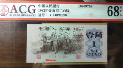 1962年1角钱币最新价格 三版一角价格排名