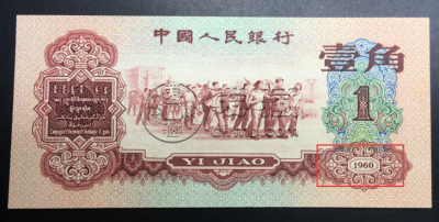 1962年1角人民币价格 1962年1角人民币收藏价格表