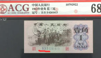 1962年1角人民币价格 1962年1角人民币收藏价格表