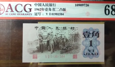 1962年1角人民币价格1962年1角人民币收藏价格表-爱藏网