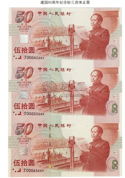 建国50周年纪念钞回收价格表 1999年50元建国钞最新价格