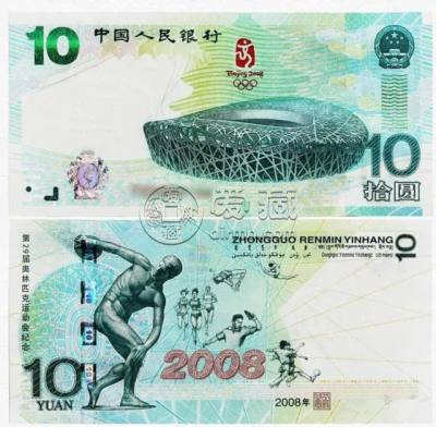 10元奥运纪念钞回收价格表   10元奥运纪念钞价格