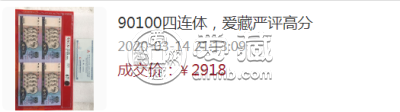 第四套90版100元四连体钞值多少钱 90版100元连体钞价格表